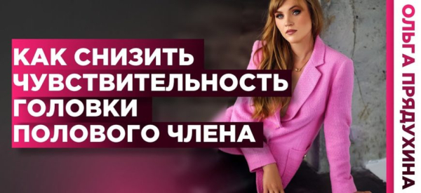 Повышение и снижение чувствительности мужского пениса