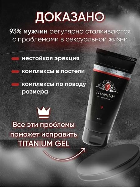 Титаниум гель для увеличения полового члена у мужчин