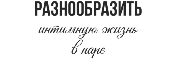 Топ-5 способов разнообразить интимную жизнь с партнером