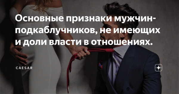 100% признаки подкаблучника: статус, который не красит мужчину