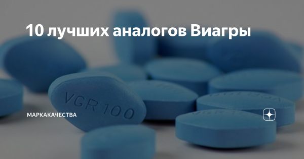 Топ-5 доступных аналогов Виагры, не уступающих в действии оригинальным таблеткам