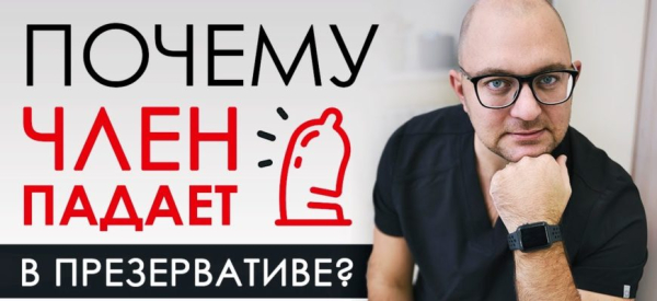 Член не стоит в презервативе и все время падает: что делать?