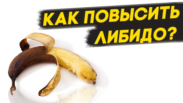 Повышение сниженного либидо &ndash; что нужно знать мужчине