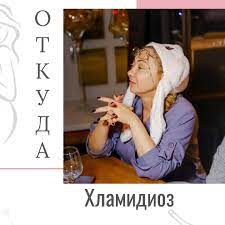 Происхождение Хламидии трахоматис у женщин