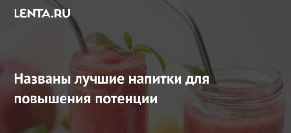 Коктейли для поднятия потенции у мужчин в домашних условиях