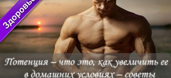 Как мужчине улучшить потенцию после 50 лет: советы и препараты