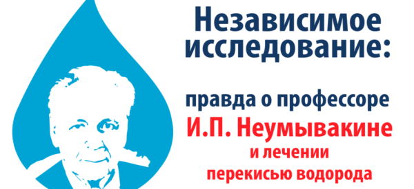 Схема лечения перекисью водорода по Неумывакину