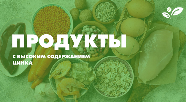 Цинк &mdash; важный элемент для потенции мужчины: правильное применение и польза