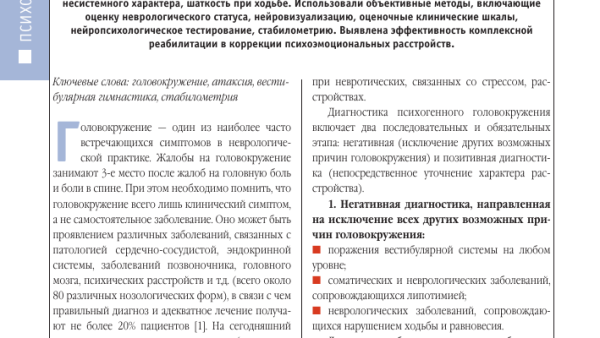 Психогенное головокружение: причины, симптомы и лечение вертиго