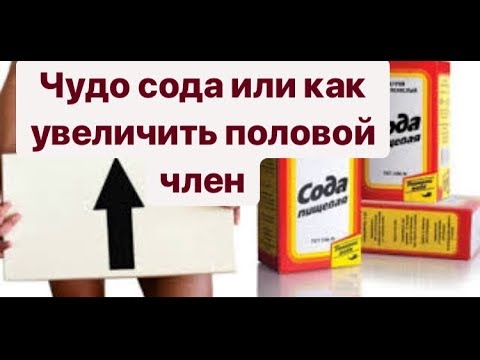 Можно ли увеличить пенис пищевой содой: 100% правда, побочные эффекты