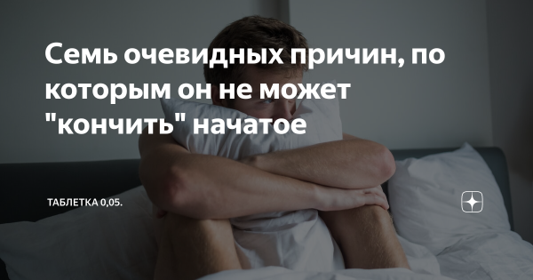 Причины длительного полового акта у мужчины и способы его решения