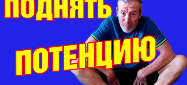 Упражнения для потенции &ndash; какие самые эффективные для мужчин