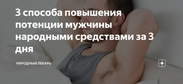 Как повысить потенцию у мужчин народными средствами за 3 дня