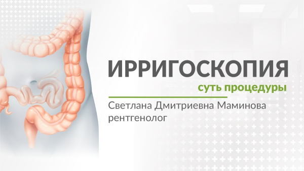 Подготовка к процедуре ирригоскопии кишечника: советы и рекомендации