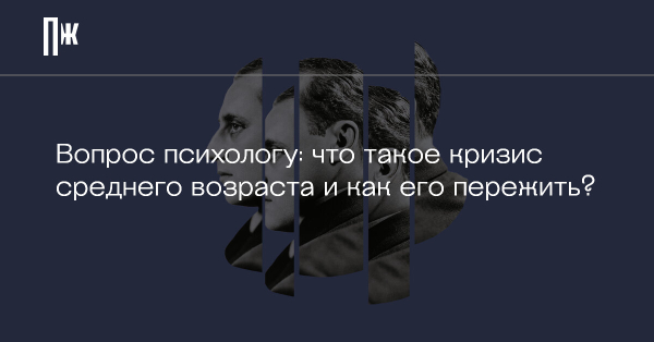Во сколько лет наступает кризис среднего возраста у мужчин, как пережить