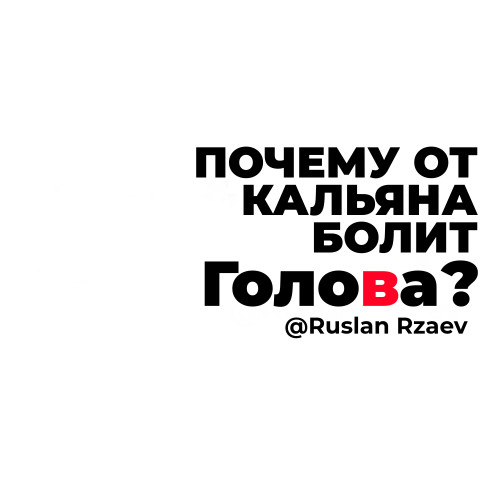 Что делать, если после кальяна болит голова
