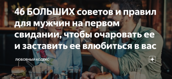 10 простых советов для секса на первом свидании с девушкой