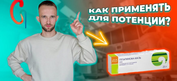Гепариновая мазь для мужской потенции &mdash; как использовать