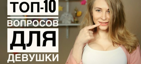 10 бомбезных вопросов девушке при переписке: какие точно стоит задать ей