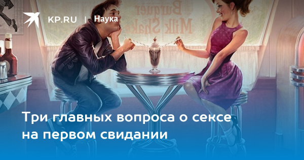 10 простых советов для секса на первом свидании с девушкой
