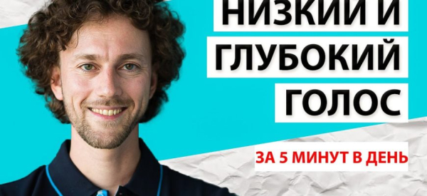 ТОП способов: как сделать голос мужчине ниже и придать грубость тембру