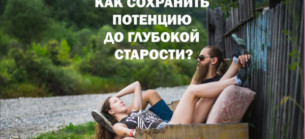 До какого возраста мужчина может сохранять потенцию и почему