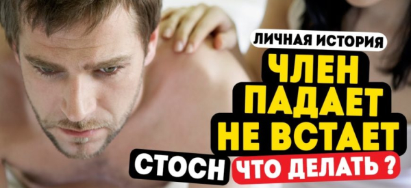 Упал член во время секса &mdash; что нужно знать мужчине после такого