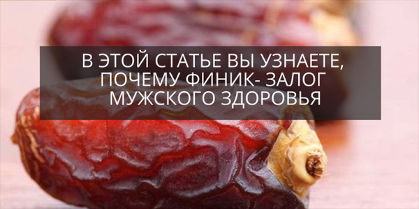Финики &mdash; тропический плод, полезный для мужской потенции