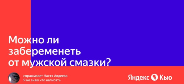 Можно ли забеременеть от смазки мужчины: мнение людей и ответы врачей