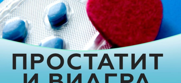 Применение Виагры при простатите: польза для мужчин