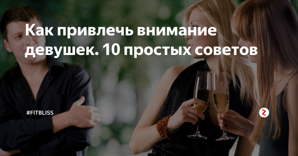 10 пунктов, чтобы привлечь внимание девушки