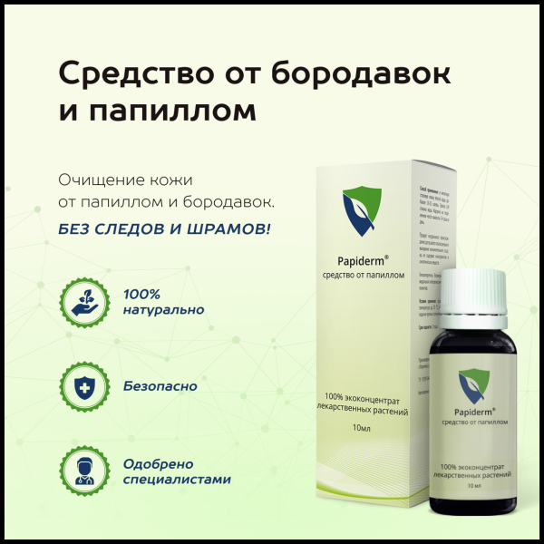 Папидерм от папиллом: отзывы, цена, инструкция