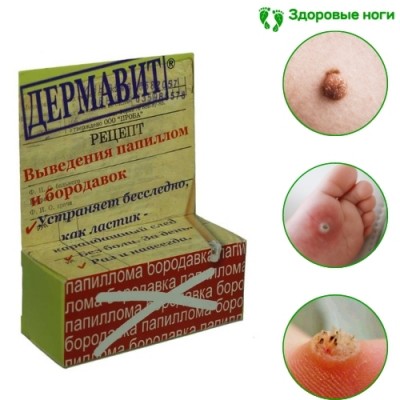 Гель Дермавит от папиллом и бородавок: отзывы, цена, инструкция