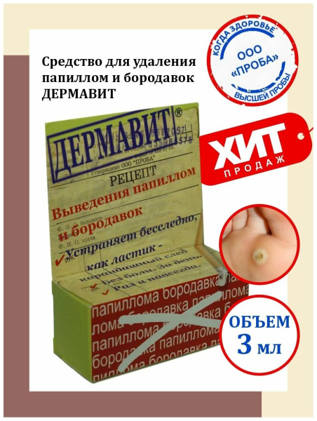 Гель Дермавит от папиллом и бородавок: отзывы, цена, инструкция