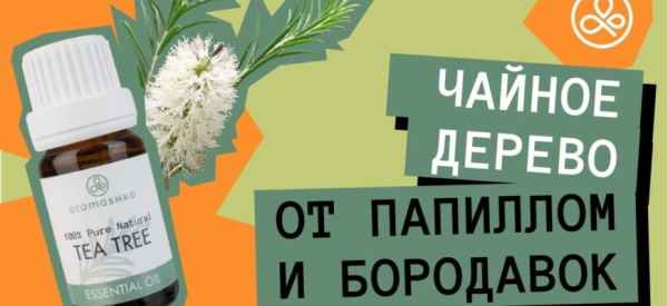 Масло против бородавок: обзор и советы по выбору