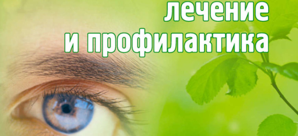 Народное лечение катаракты: польза, вред, рецепты, отзывы