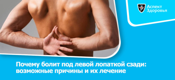 Боль под левой лопаткой или Остеохондроз: симптомы, причины и лечение